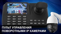 PTZ пульты