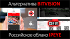 IPEYE - платный российский облачный сервис (подробнее)