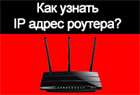 Как узнать IP адрес роутера? Как узнать IP адрес роутера?