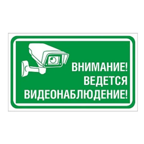 Табличка уличная "ВЕДЕТСЯ ВИДЕОНАБЛЮДЕНИЕ" размер 25см*15см на ПВХ - 3мм - фото 13417