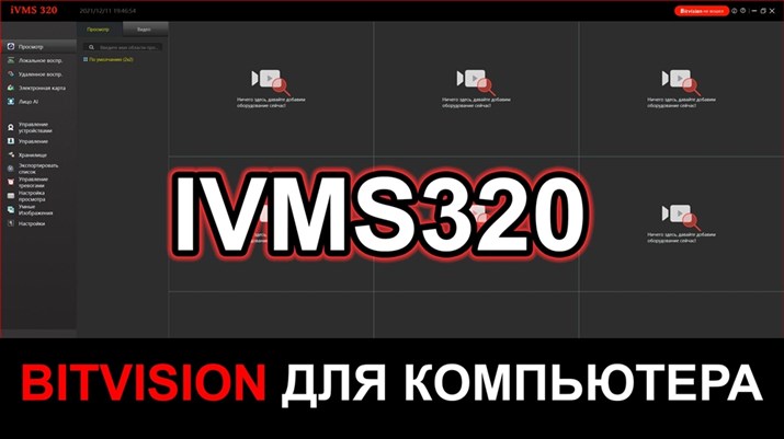 iVMS320 для компьютера (Bitvision) - фото 9838