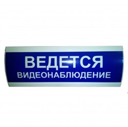 Оповещатель световой "ВЕДЕТСЯ ВИДЕОНАБЛЮДЕНИЕ" синего цвета