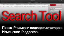 Программа для конфигурации IP камер и видеорегистраторов в локальной сети (Bitvision)