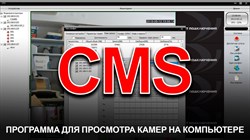 Программа CMS для просмотра камер на Windows (XM)