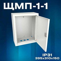 Корпус щита с монтажной панелью ЩМП-1-1 (395х310х150) IP31, металл