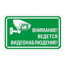 Табличка уличная "ВЕДЕТСЯ ВИДЕОНАБЛЮДЕНИЕ" размер 25см*15см на ПВХ - 3мм Табличка уличная "ВЕДЕТСЯ ВИДЕОНАБЛЮДЕНИЕ" размер 25см*15см на ПВХ - 3мм