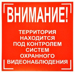 Наклейка "Ведется видеонаблюдение" размер 20см*20см Наклейка "Ведется видеонаблюдение" размер 20см*20см