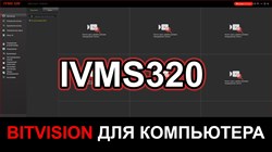 iVMS320 для компьютера (Bitvision) iVMS320 для компьютера (Bitvision)