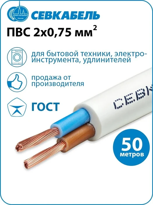 Кабель ПВС 2*0.75 мм², 50 метров ПВС 2*0.75 50м