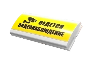 Оповещатель световой "ВЕДЕТСЯ ВИДЕОНАБЛЮДЕНИЕ" жёлтого цвета (12 Вольт) ОС-300*150-12В