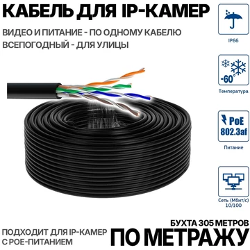 Кабель для подключения IP камер на улице с тросом (по метражу) 3438