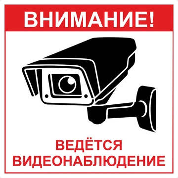 Наклейка "Ведется видеонаблюдение" размер 15см*15см