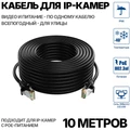 Уличный кабель для подключения IP камеры 10 метров PATCH UTP-10M УЛИЦА