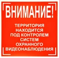 Наклейка "Ведется видеонаблюдение" размер 20см*20см